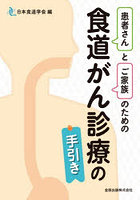 患者さんとご家族のための食道がん診療の手引き