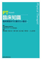 PTのための臨床知識 臨床実習までに備えたい要点