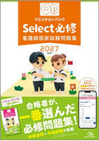 クエスチョン・バンクSelect必修 看護師国家試験問題集 2027
