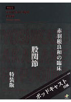 赤羽根良和の臨床股関節