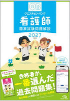 クエスチョン・バンク看護師国家試験問題解説 2027