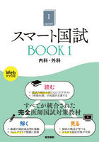 スマート国試 BOOK1