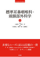 標準耳鼻咽喉科・頭頸部外科学