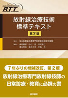 放射線治療技術標準テキスト