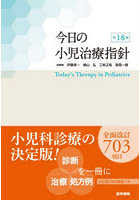今日の小児治療指針