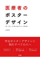 医療者のポスターデザイン 美しく伝え、心に響く学会ポスターの教科書