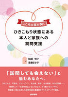 ひきこもり状態にある本人と家族への訪問支援 こころの扉が開く
