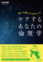 ケアするあなたの倫理学 迷って選んでためらって