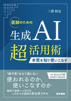 医師のための生成AI超活用術 本質を知り使いこなす