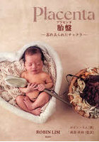 胎盤-忘れ去られたチャクラ-