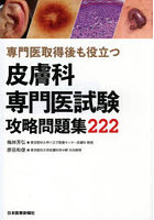 皮膚科専門医試験攻略問題集222