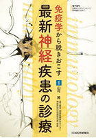 免疫学から説きおこす最新神経疾患の診療