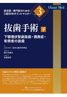 認定医・専門医のための口腔外科ポイントマスター vol.3