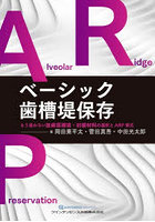 ベーシック歯槽堤保存 もう迷わない抜歯窩補填・封鎖材料の選択とARP術式