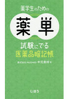 薬学生のための薬単 試験にでる医薬品暗記帳