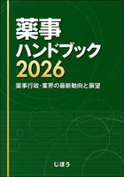 薬事ハンドブック 薬事行政・業界の最新動向と展望 2026