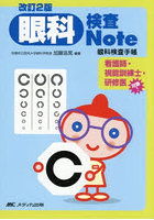 眼科検査Note 眼科検査手帳