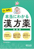 Dr.浅岡の本当にわかる漢方薬 日常診療にどう活かすか？漢方薬の特徴、理解の仕方から実践まで解説。さまざまな疑問の答えがみつかる！