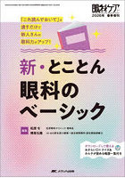 新・とことん眼科のベーシック 「これ読んでおいて」と渡すだけで新人さんの眼科力がアップ！