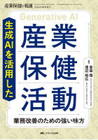 生成AIを活用した産業保健活動 業務改善のための強い味方