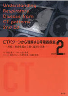 CTパターンから理解する呼吸器疾患 所見×患者情報から導く鑑別と治療