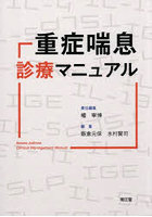 重症喘息診療マニュアル