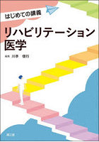 リハビリテーション医学