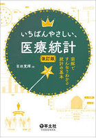 いちばんやさしい、医療統計 図解ですんなりわかる統計の基本