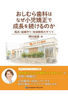 おしむら歯科はなぜ小児矯正で成長を続ける