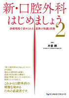 新・口腔外科はじめましょう2 診療現場で求められる最新の知識と技術