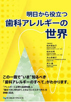 明日から役立つ歯科アレルギーの世界