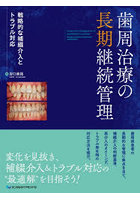 歯周治療の長期継続管理