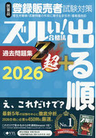 医薬品登録販売者試験対策ズルい！合格法出る順過去問題集Z超＋ 2026
