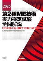 第2種ME技術実力検定試験全問解説 第42回〈令和2年〉〜第46回〈令和7年〉 2026