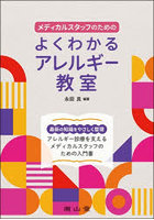 よくわかるアレルギー教室