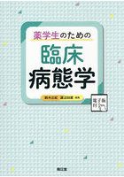 薬学生のための臨床病態学