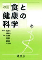 食と健康の科学