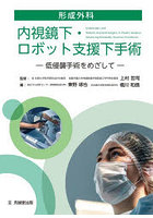 形成外科内視鏡下・ロボット支援下手術
