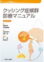 クッシング症候群診療マニュアル