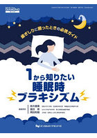 1から知りたい睡眠時ブラキシズム