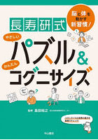 長寿研式やさしいパズル＆かんたんコグニサイズ 脳と体を動かす新習慣！