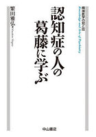 認知症の人の葛藤に学ぶ