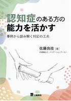 認知症のある方の能力を活かす 事例から読み解く対応の工夫