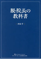 脱・院長の教科書