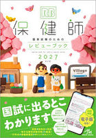 保健師国家試験のためのレビューブック 2027