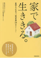 家で生ききる。最期まで在宅で。訪問看護18のストーリー