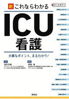新これならわかるICU看護 大事なポイント、まるわかり！ オールカラー