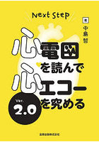 Next Step心電図を読んで心エコーを究める