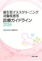 新生児マススクリーニング対象疾患等診療ガイドライン 2026