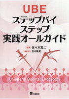 UBEステップバイステップ実践オールガイド